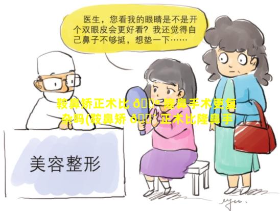 鞍鼻矫正术比 🌺 隆鼻手术更复杂吗(鞍鼻矫 🌴 正术比隆鼻手术更复杂吗多少钱)